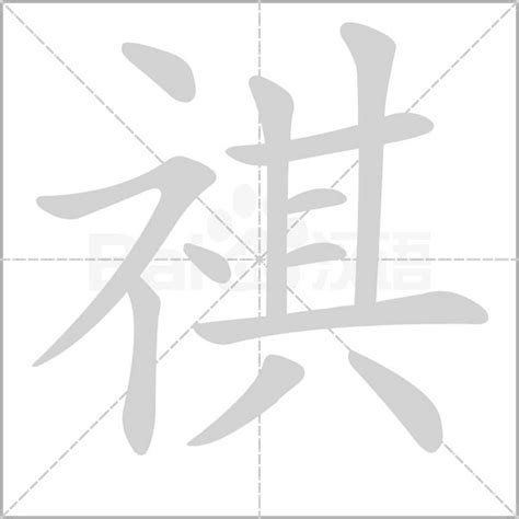 示其 字|祺